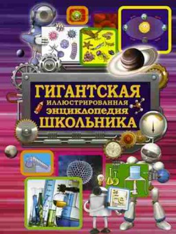 Книга Гигантская илл.энц.школьника (Вайткене Л.Д.), б-9900, Баград.рф